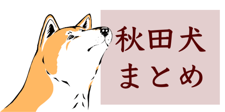 忠犬ハチといえば秋田犬